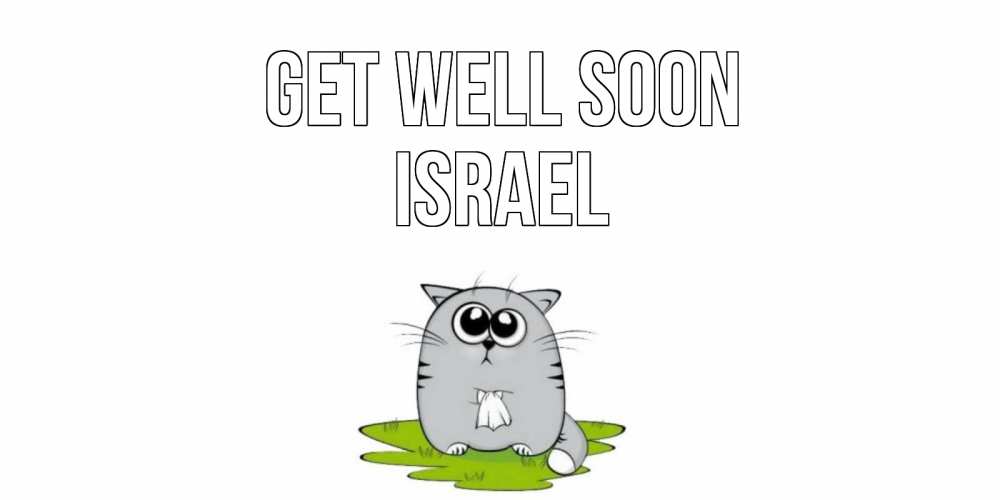 Greetings card с именем, Israel Get well soon кот и открытки про выздоровление Greetings with text for free download 