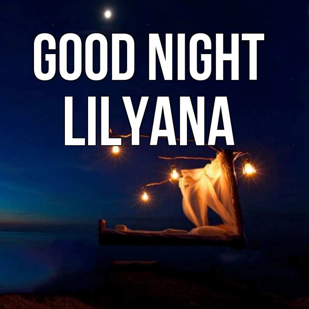 Greetings card с именем, Lilyana Good night милый мой Greetings with text for free download 