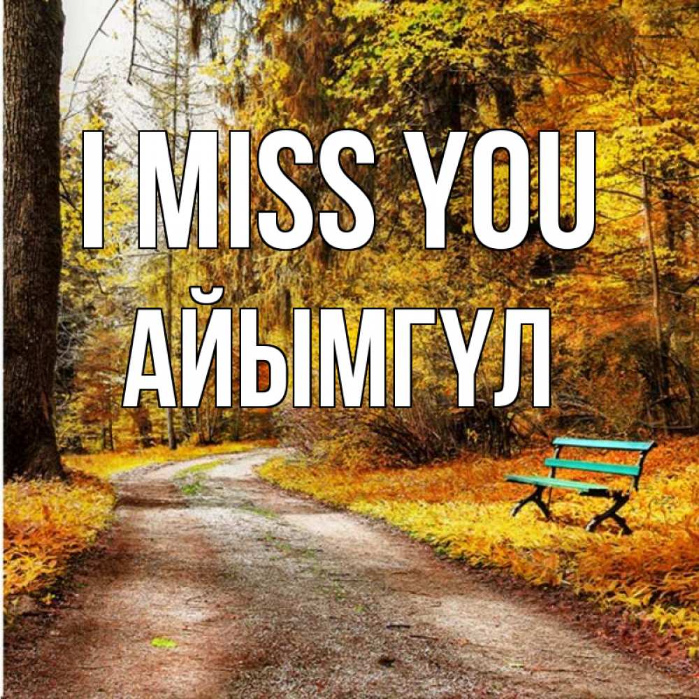 Greetings card с именем, АЙЫМГҮЛ I miss you зеленая лавочка и осенний лес Greetings with text for free download 