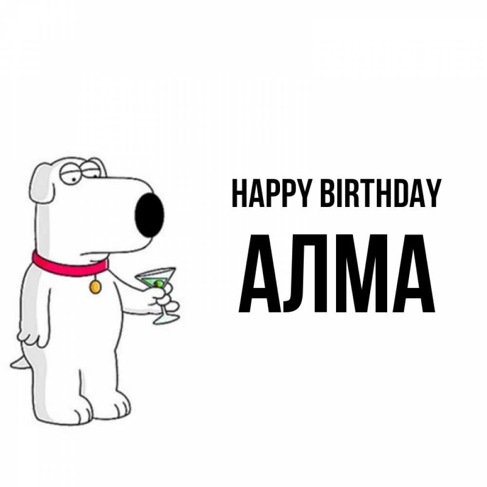 Greetings card с именем, АЛМА Happy Birthday песик с оливками Greetings with text for free download 
