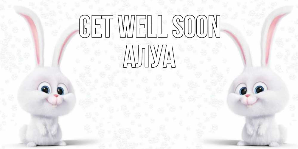Greetings card с именем, АЛУА Get well soon не болей с зайцем Greetings with text for free download 