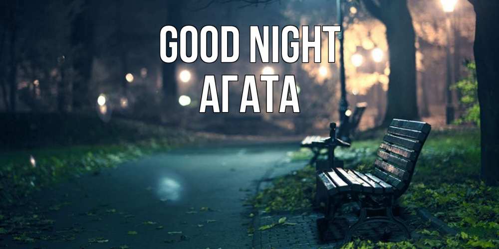 Greetings card с именем, Агата Good night открытка для пожелания сладких снов Greetings with text for free download 