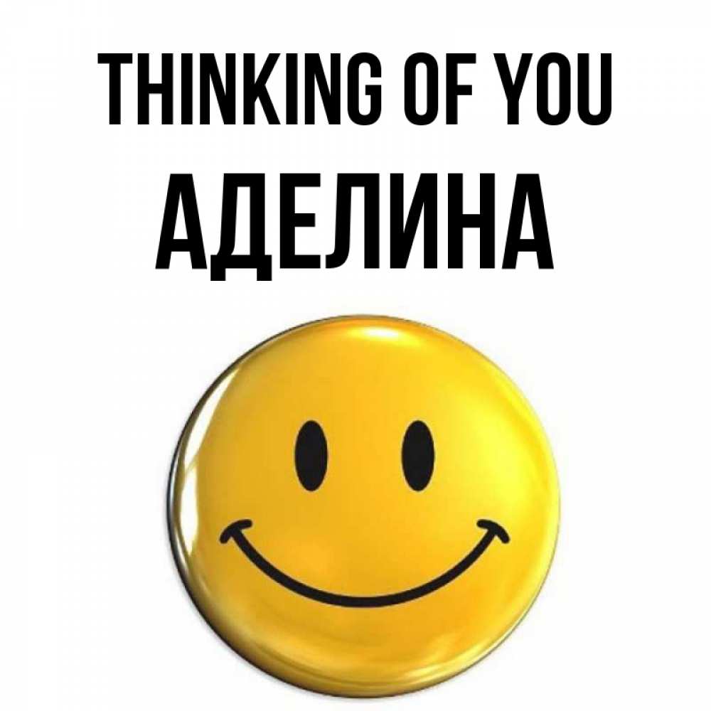 Greetings card с именем, Аделина Thinking of you создать открытку с подписью своими руками Greetings with text for free download 