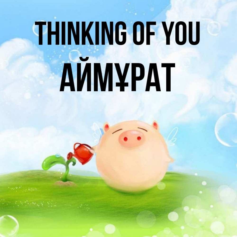 Greetings card с именем, Аймұрат Thinking of you позитивная свинюшка Greetings with text for free download 