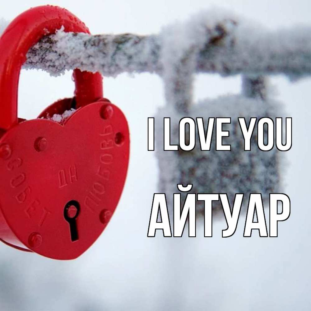 Greetings card с именем, Айтуар I love you любви Greetings with text for free download 