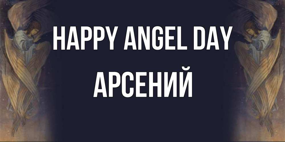 Greetings card с именем, Арсений happy angel day день ангела Greetings with text for free download 