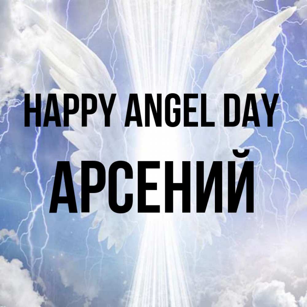 Greetings card с именем, Арсений happy angel day молнии на небе и свет Greetings with text for free download 