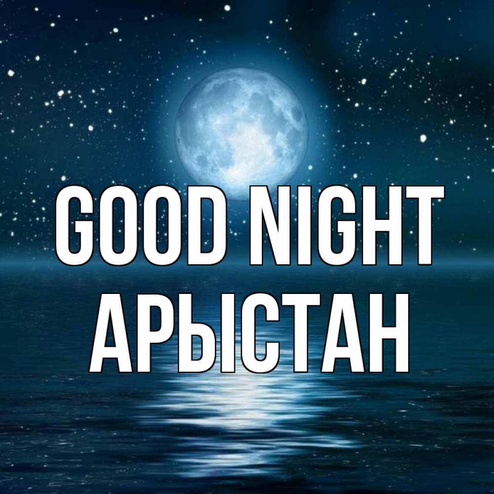 Greetings card с именем, Арыстан Good night звезды Greetings with text for free download 