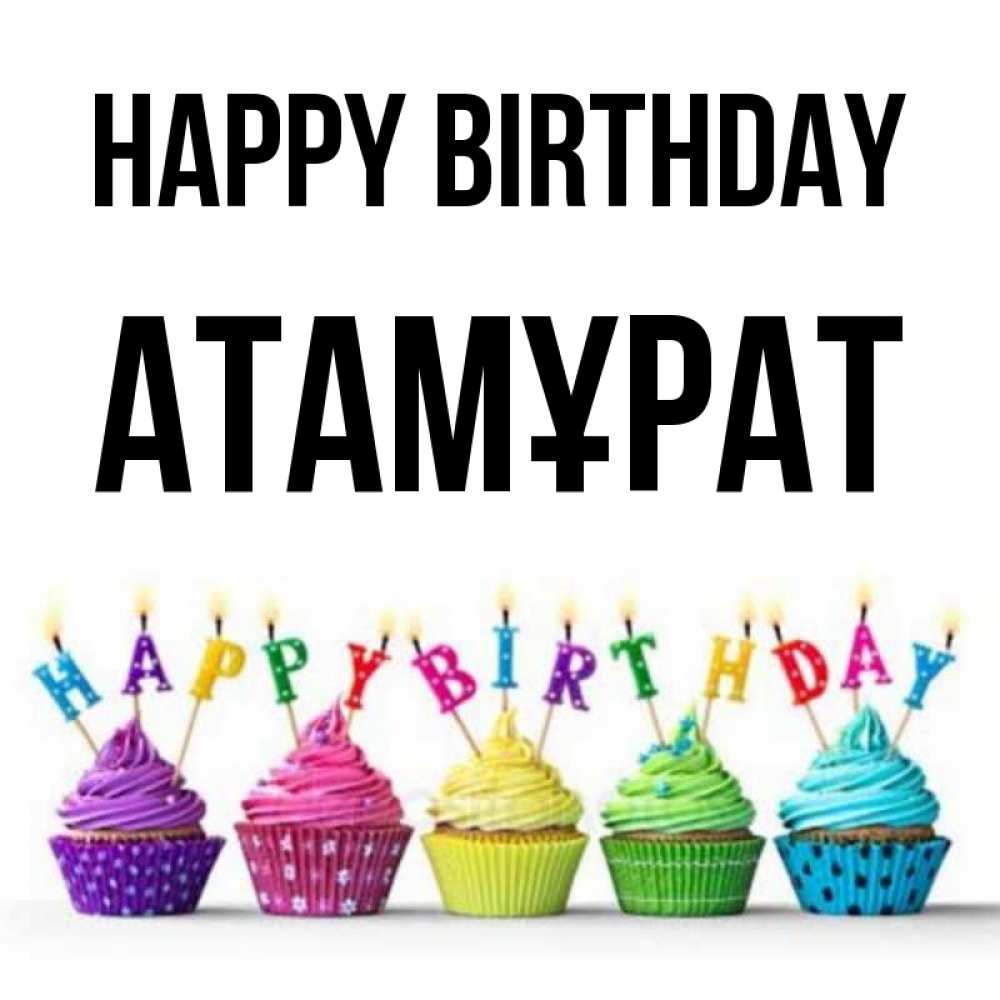 Greetings card с именем, Атамұрат Happy Birthday открытка ко дню рождения с разноцветными вкусняшками Greetings with text for free download 