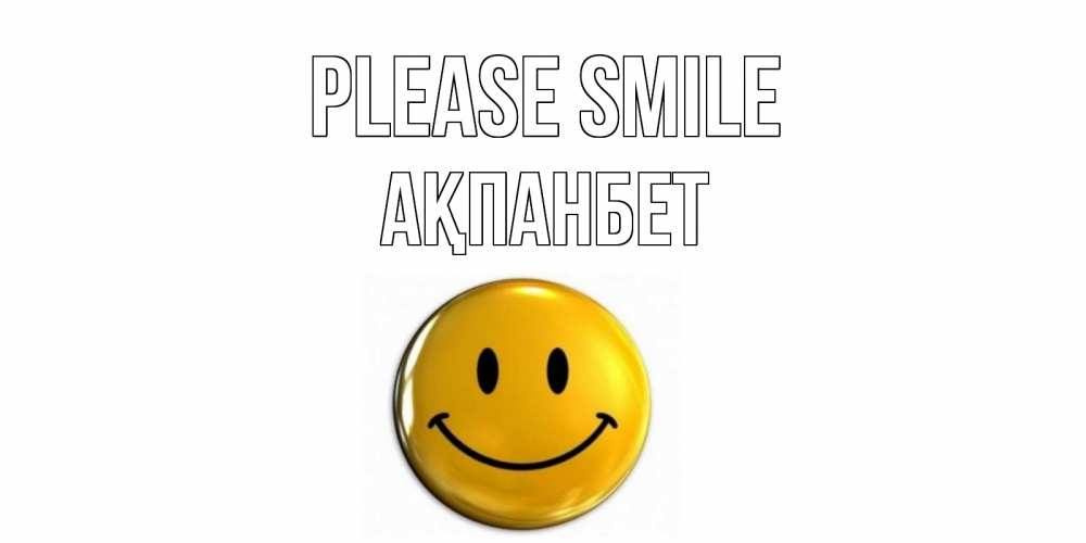 Greetings card с именем, Ақпанбет Please smile смайл Greetings with text for free download 
