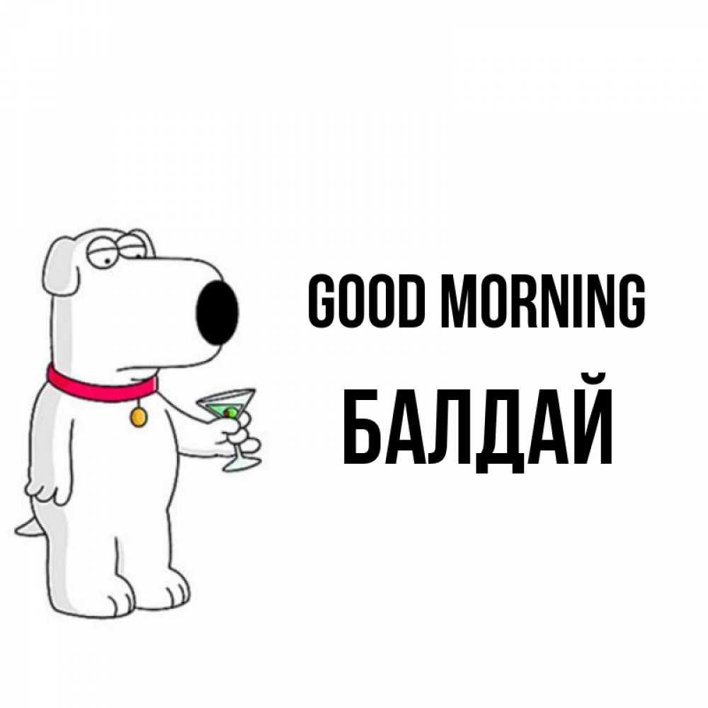 Greetings card с именем, БАЛДАЙ Good morning герои мультфильмов белый пес Greetings with text for free download 