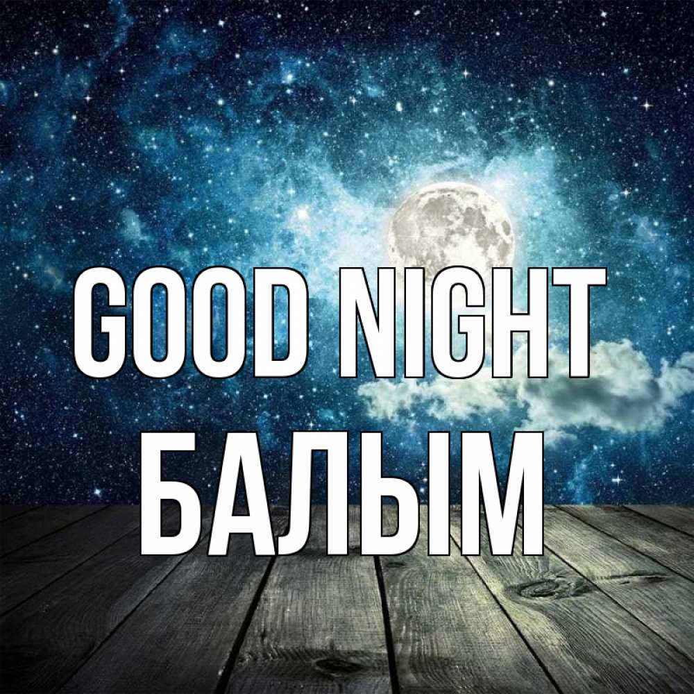 Greetings card с именем, БАЛЫМ Good night луна Greetings with text for free download 