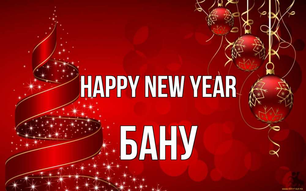 Greetings card с именем, БАНУ Happy New Year новый год Greetings with text for free download 