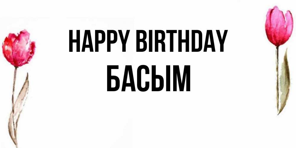 Greetings card с именем, Басым Happy Birthday открытки акварелью с цветами Greetings with text for free download 