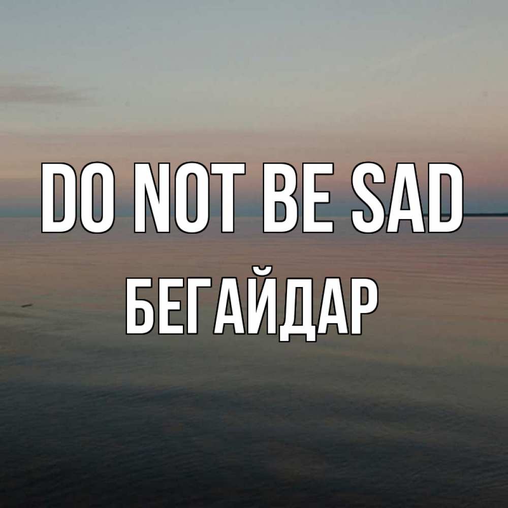 Greetings card с именем, Бегайдар Do not be sad водная гладь Greetings with text for free download 
