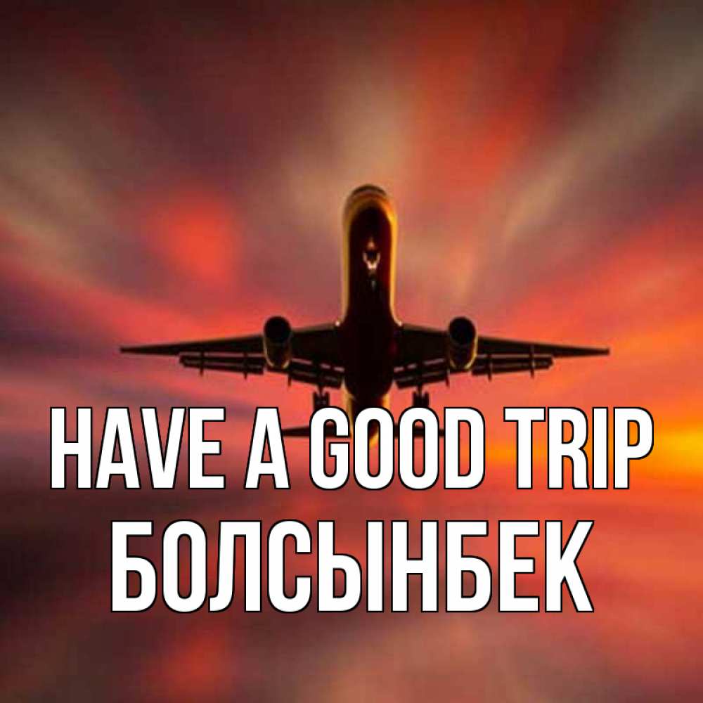 Greetings card с именем, Болсынбек Have a good trip самолет набирает высоту Greetings with text for free download 
