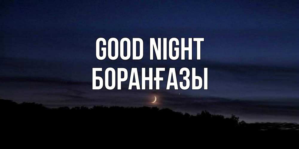 Greetings card с именем, Боранғазы Good night месяц Greetings with text for free download 