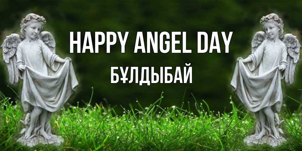 Greetings card с именем, Бұлдыбай happy angel day небо, ангел, девушка Greetings with text for free download 