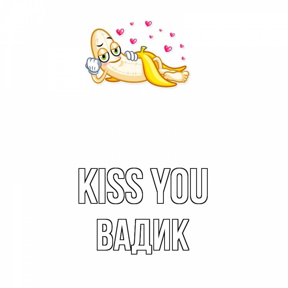 Greetings card с именем, Вадик Kiss you поцелуй открытки бесплатно Greetings with text for free download 