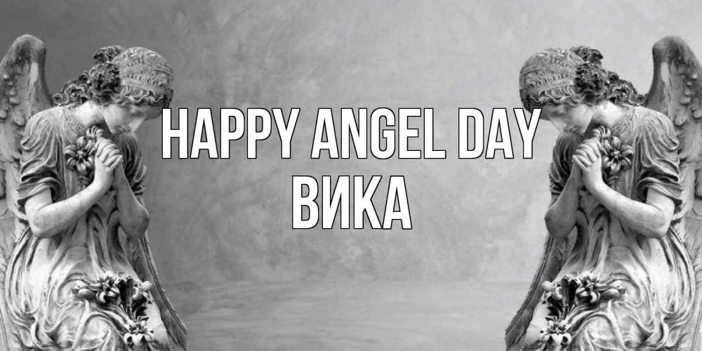 Greetings card с именем, Вика happy angel day Ангел на небе Greetings with text for free download 