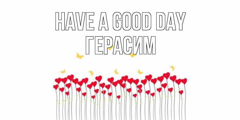 Greetings card с именем, Герасим Have a good day открытка отличного дня с сердечками Greetings with text for free download 