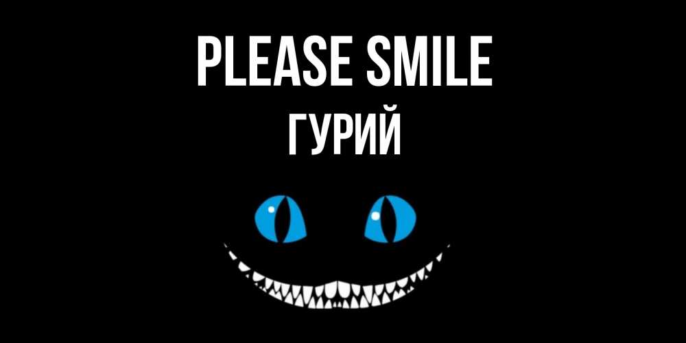 Greetings card с именем, Гурий Please smile кот улыбается Greetings with text for free download 