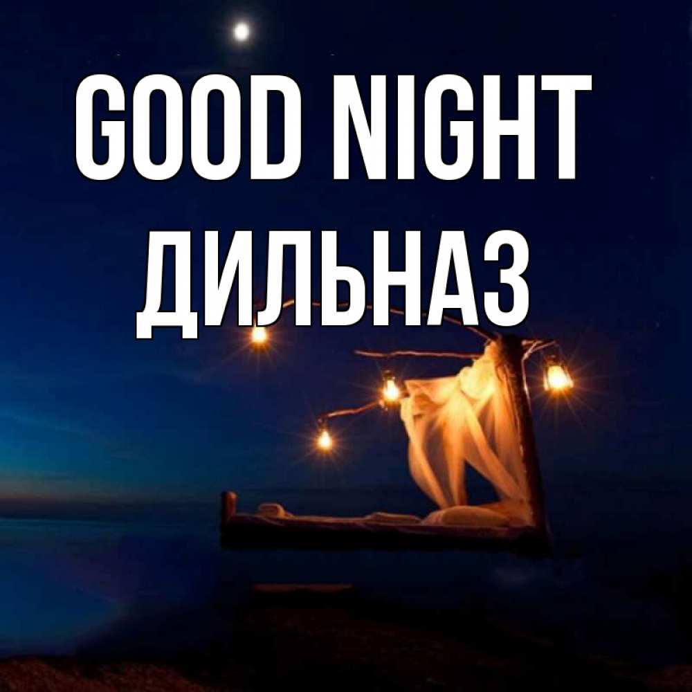 Greetings card с именем, ДИЛЬНАЗ Good night милый мой Greetings with text for free download 