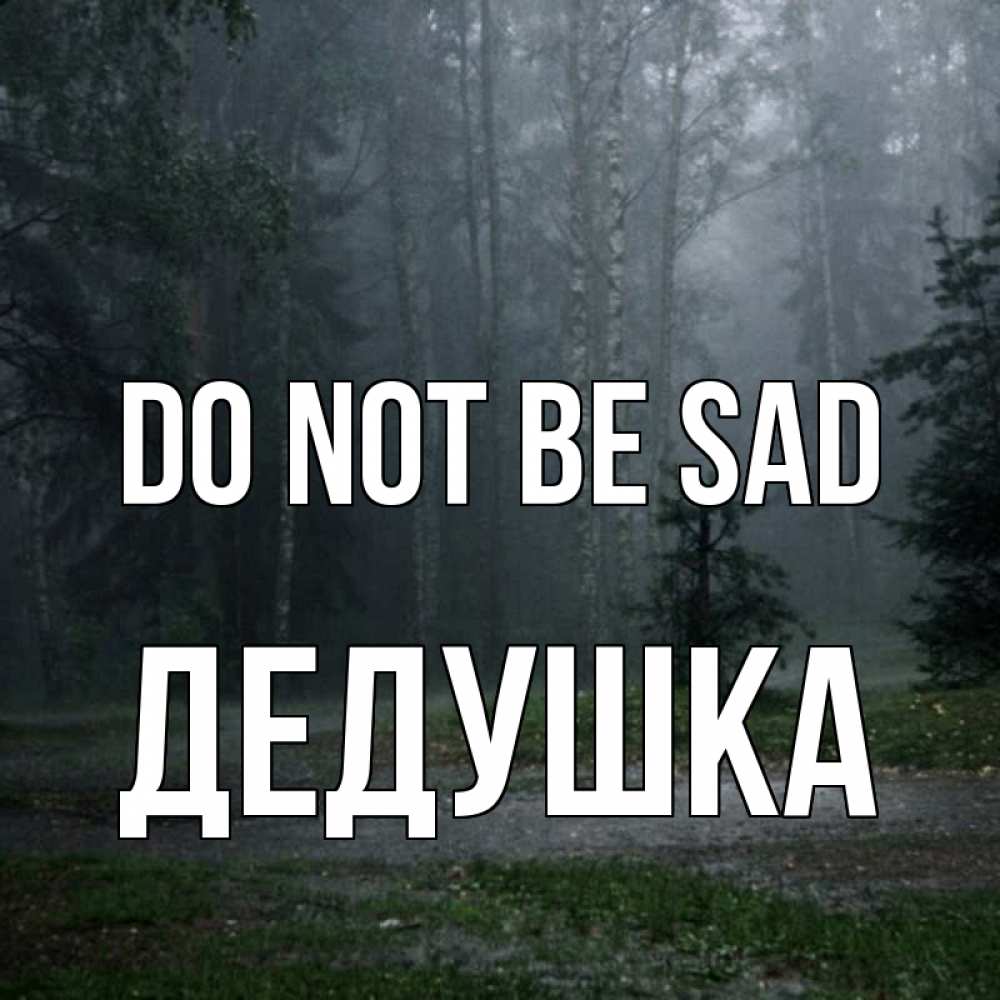 Greetings card с именем, Дедушка Do not be sad осень Greetings with text for free download 