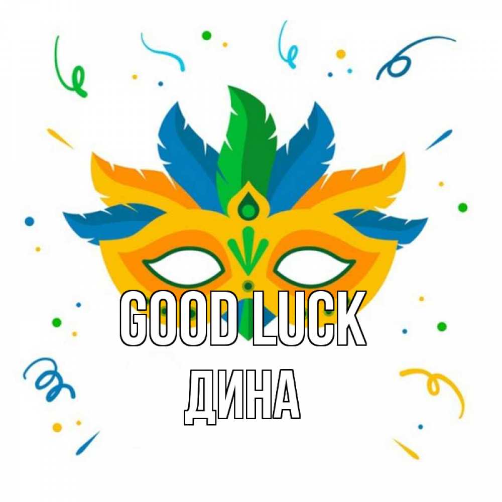 Greetings card с именем, Дина Good luck конфети Greetings with text for free download 