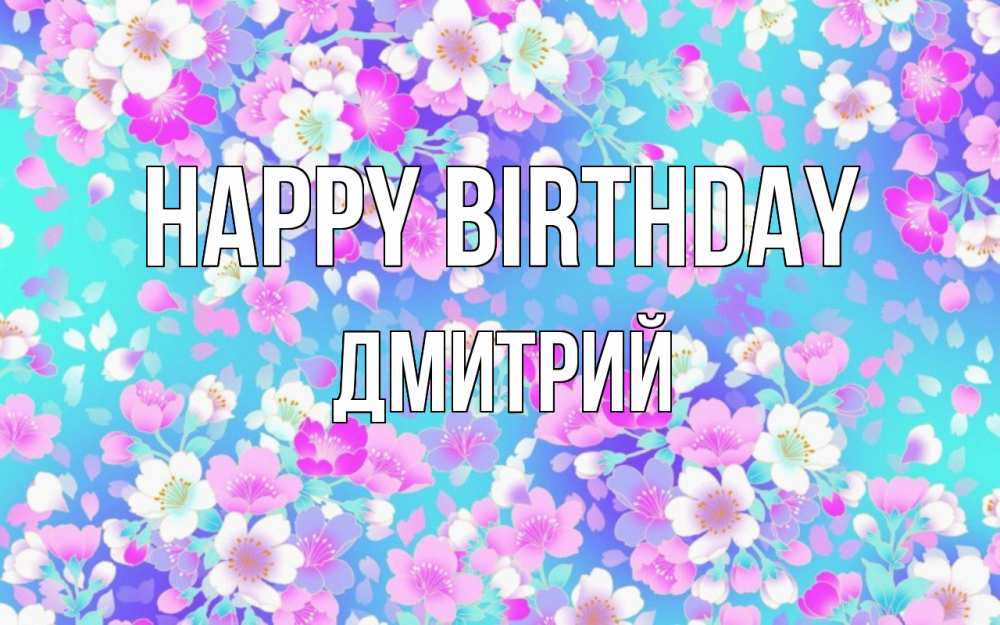 Greetings card с именем, Дмитрий Happy Birthday открытка с заливкой Greetings with text for free download 