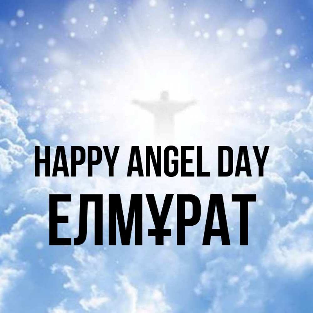 Greetings card с именем, Елмұрат happy angel day ангел на облаках в свете солнца Greetings with text for free download 