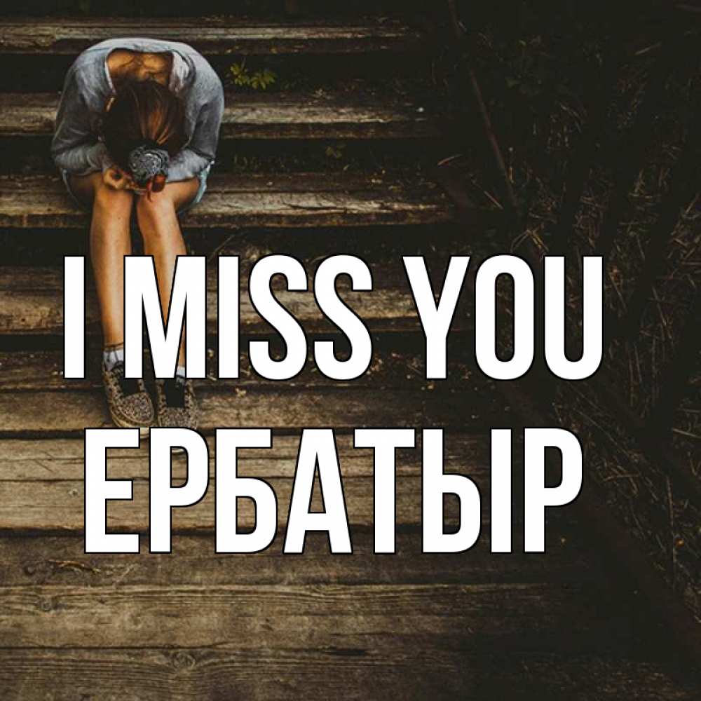 Greetings card с именем, Ербатыр I miss you грущу Greetings with text for free download 