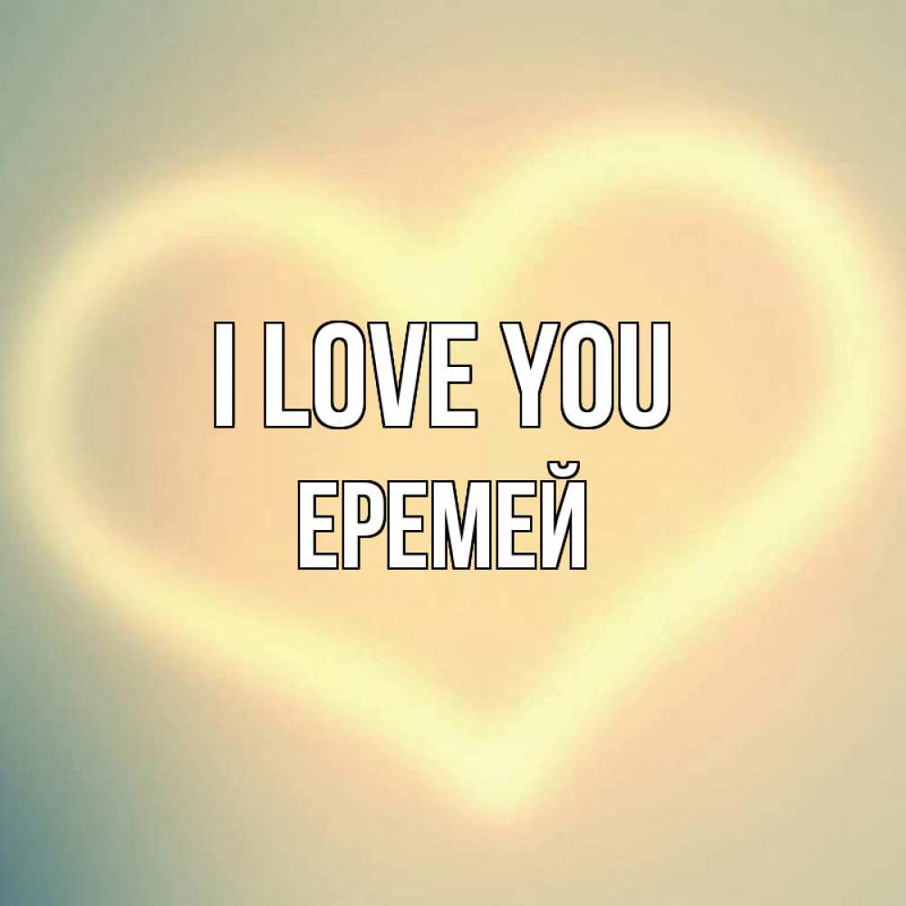 Greetings card с именем, Еремей I love you сердце Greetings with text for free download 