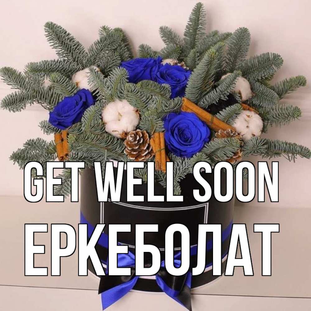 Greetings card с именем, Еркеболат Get well soon короче кто то загрузил эти шишки Greetings with text for free download 