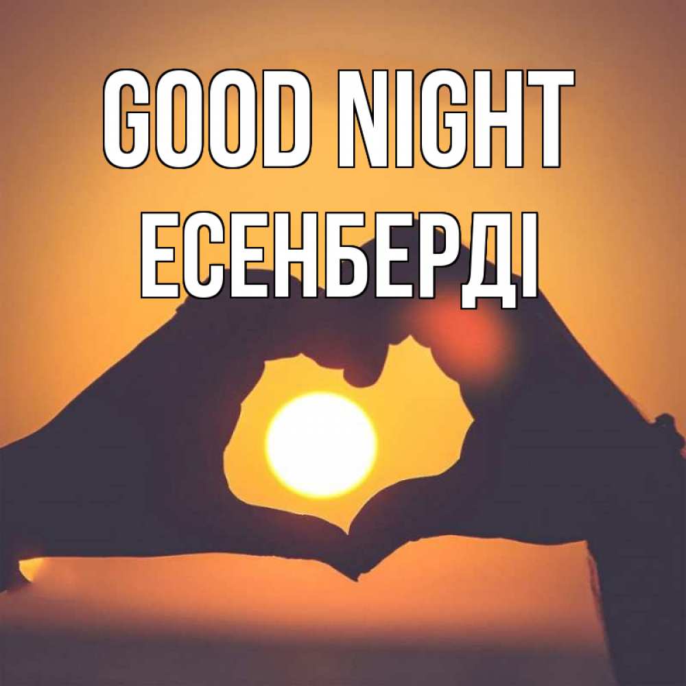 Greetings card с именем, Есенберді Good night садится солнце Greetings with text for free download 