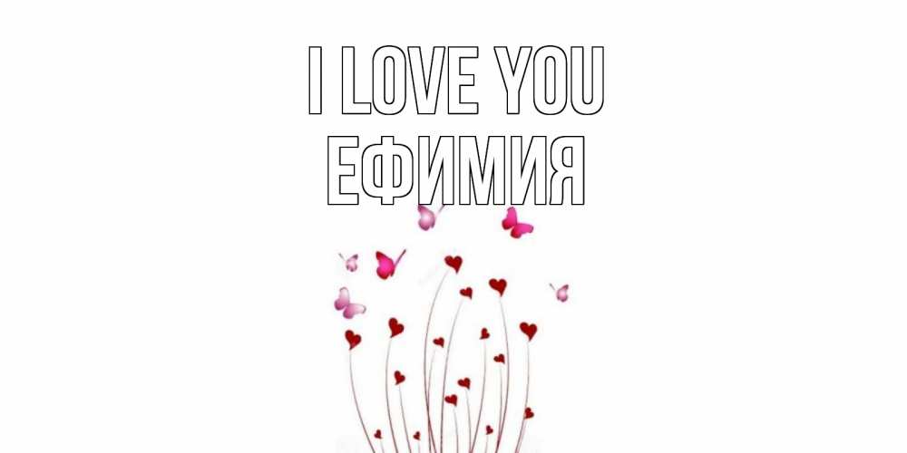 Greetings card с именем, Ефимия I love you бабо Greetings with text for free download 