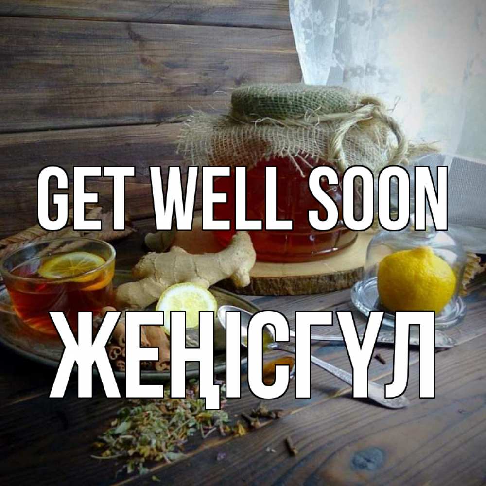 Greetings card с именем, ЖЕҢІСГҮЛ Get well soon банка с медом Greetings with text for free download 