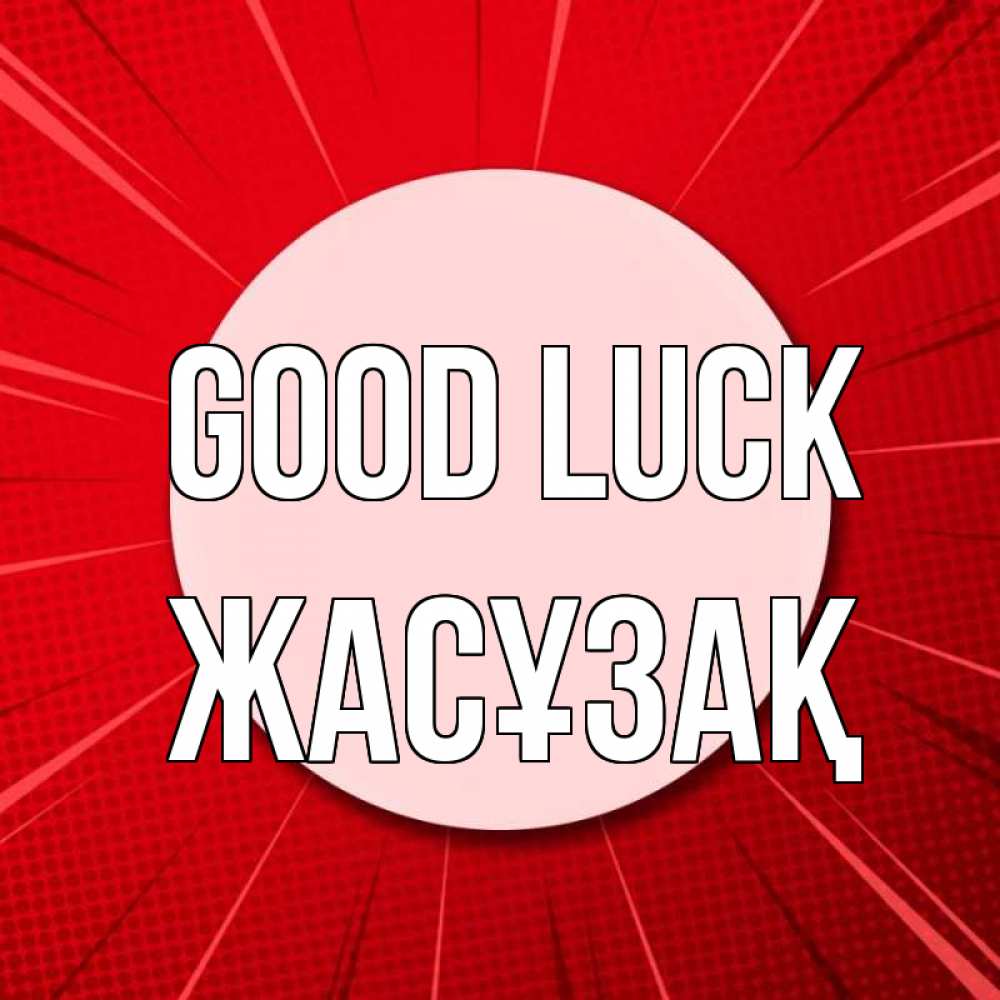 Greetings card с именем, Жасұзақ Good luck розовая кнопка Greetings with text for free download 