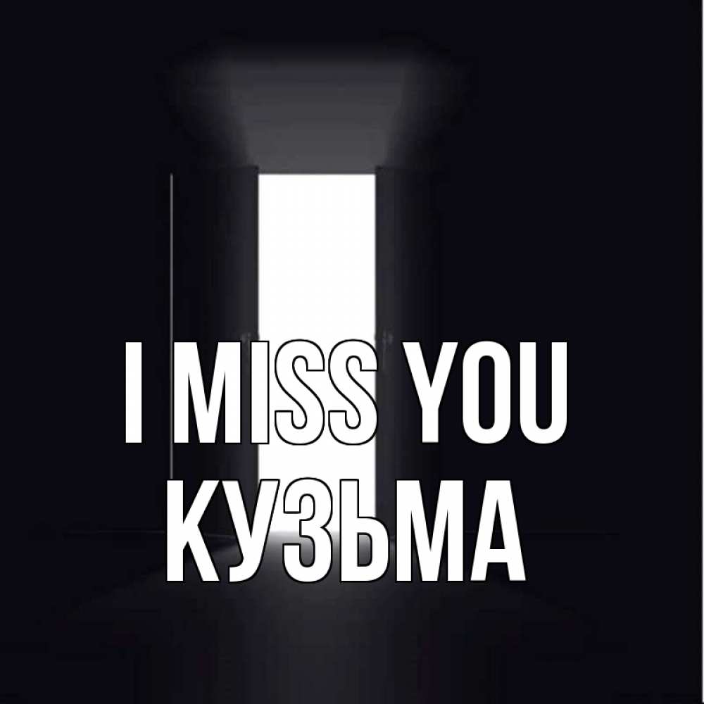 Greetings card с именем, Кузьма I miss you дверь и свет Greetings with text for free download 