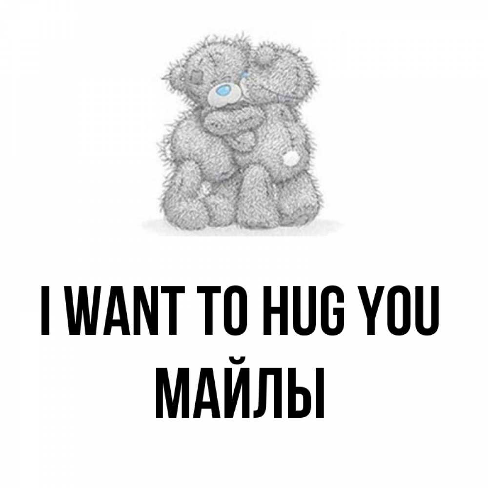 Greetings card с именем, МАЙЛЫ I want to hug you два теддика Greetings with text for free download 