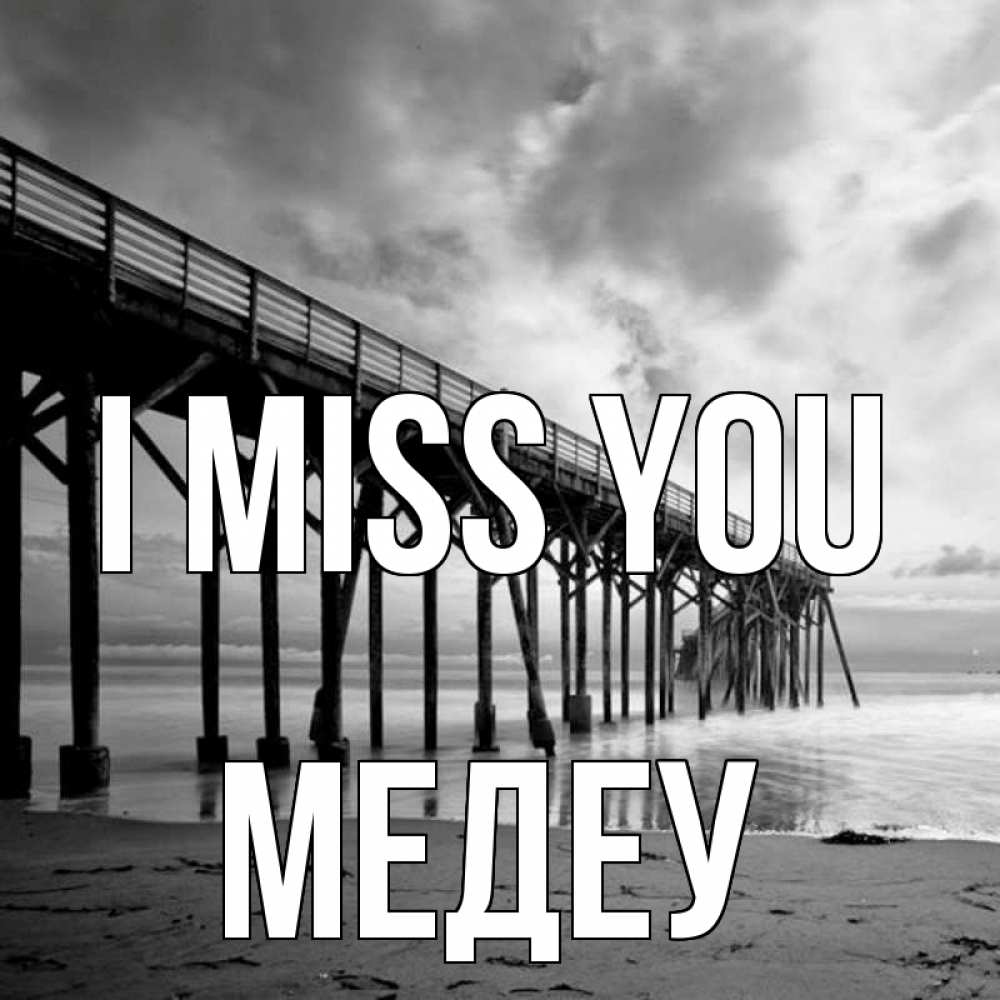 Greetings card с именем, МЕДЕУ I miss you старый Greetings with text for free download 