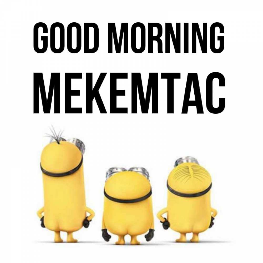 Greetings card с именем, МЕКЕМТАС Good morning подписать открытку онлайн бесплатно Greetings with text for free download 