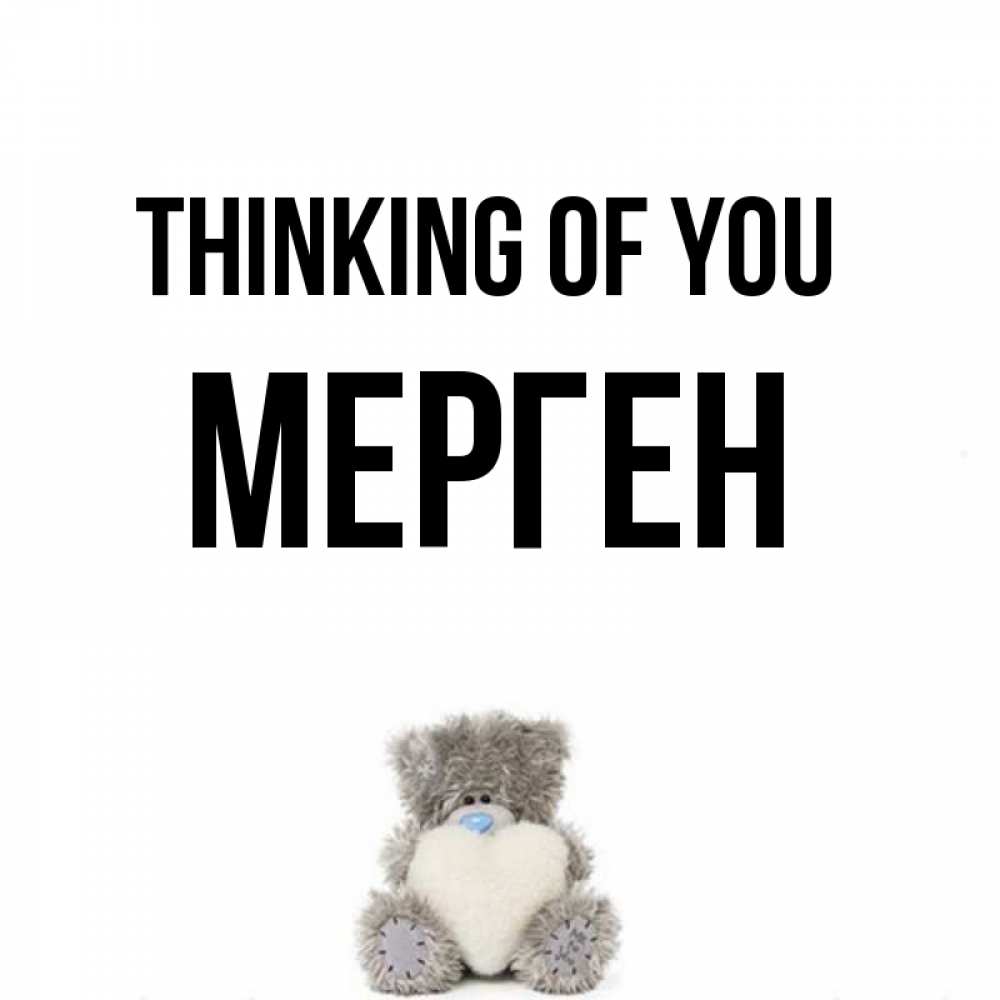 Greetings card с именем, МЕРГЕН Thinking of you тедди с сердечком для любимой Greetings with text for free download 