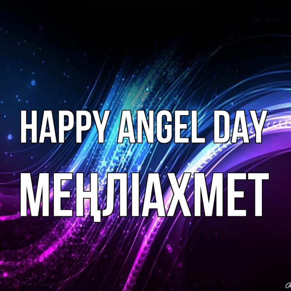Greetings card с именем, МЕҢЛІАХМЕТ happy angel day фиолетовый фон Greetings with text for free download 