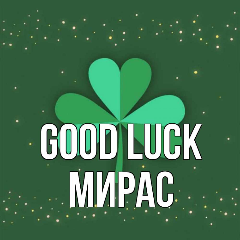Greetings card с именем, МИРАС Good luck лист клевера Greetings with text for free download 