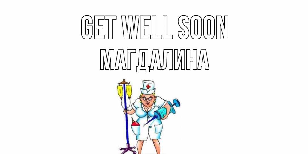 Greetings card с именем, Магдалина Get well soon медсестра Greetings with text for free download 