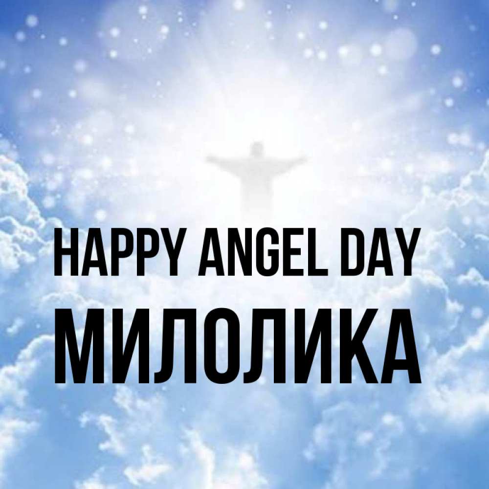 Greetings card с именем, Милолика happy angel day ангел на облаках в свете солнца Greetings with text for free download 