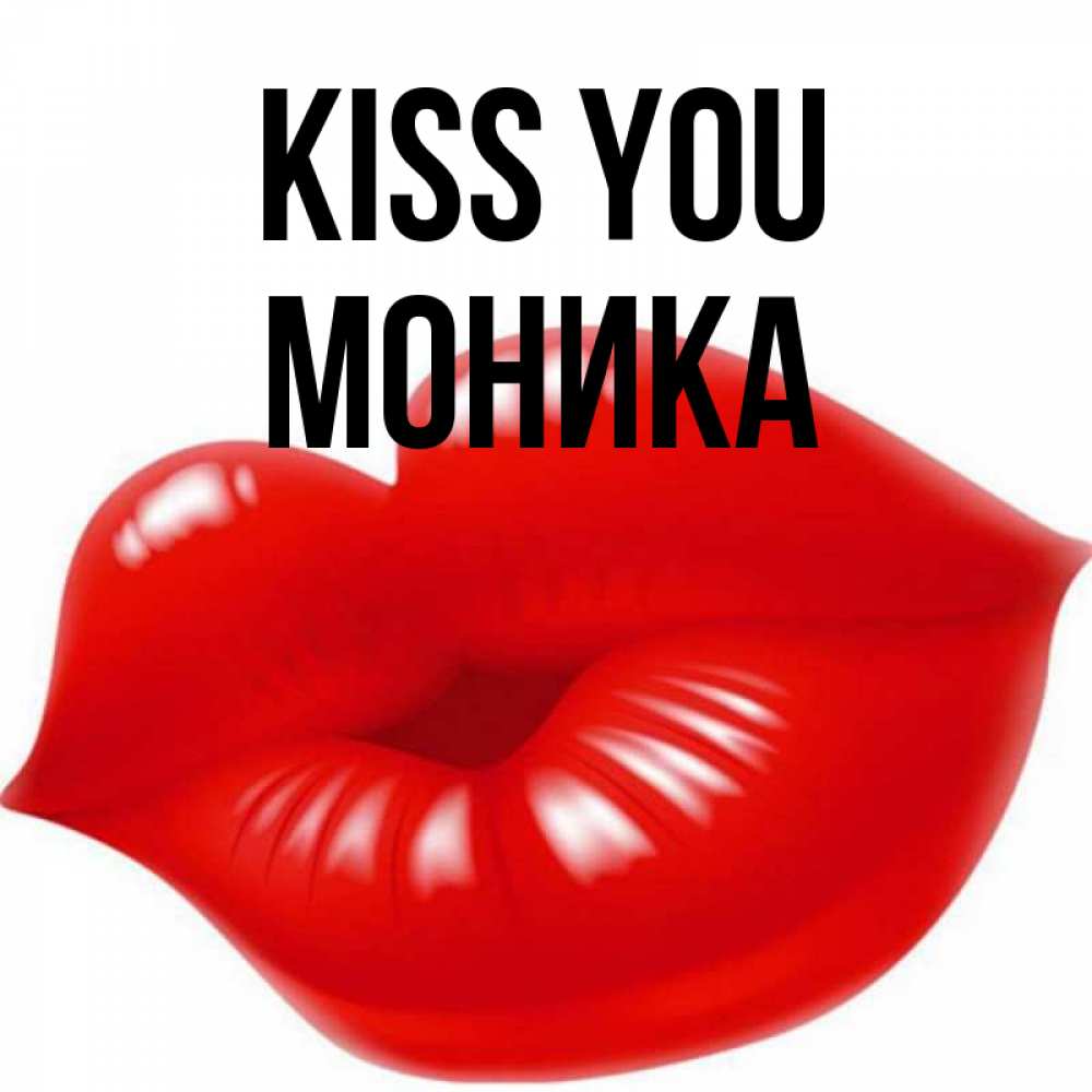 Greetings card с именем, Моника Kiss you губки надутые бантиком Greetings with text for free download 