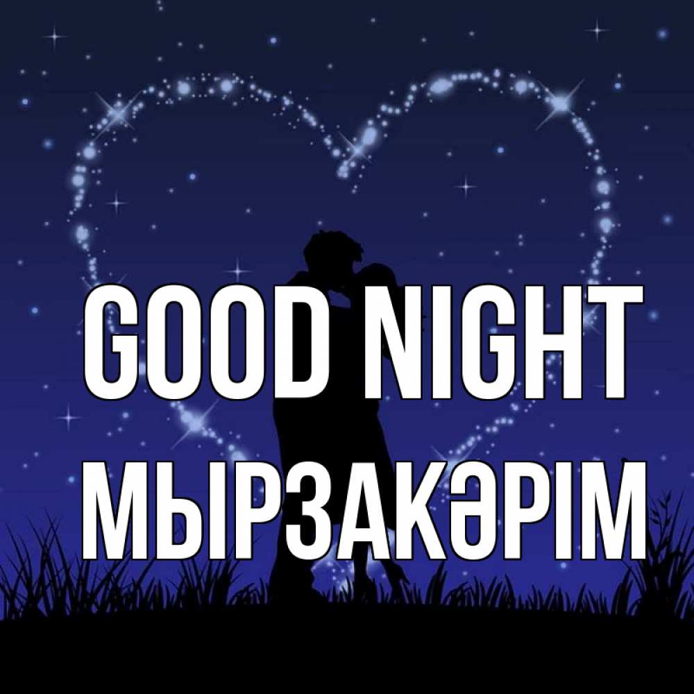 Greetings card с именем, Мырзакәрім Good night сладких снов Greetings with text for free download 