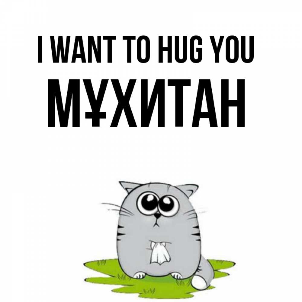 Greetings card с именем, МҰХИТАН I want to hug you котик теребит платочек сидя на травке Greetings with text for free download 